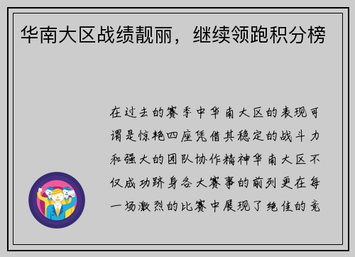 华南大区战绩靓丽，继续领跑积分榜