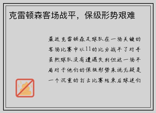 克雷顿森客场战平，保级形势艰难