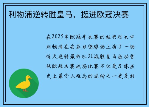 利物浦逆转胜皇马，挺进欧冠决赛
