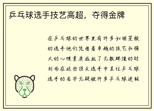 乒乓球选手技艺高超，夺得金牌