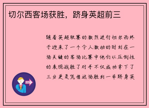 切尔西客场获胜，跻身英超前三