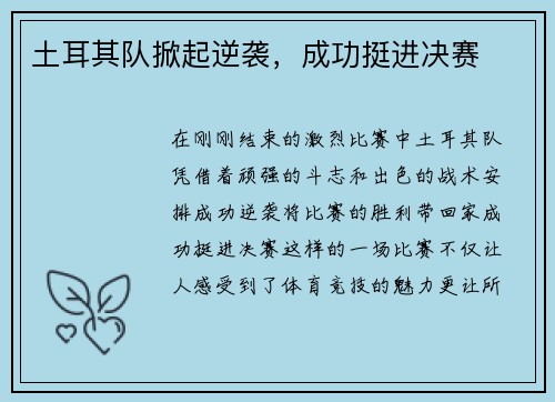 土耳其队掀起逆袭，成功挺进决赛