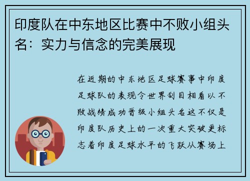 印度队在中东地区比赛中不败小组头名：实力与信念的完美展现