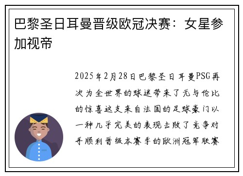 巴黎圣日耳曼晋级欧冠决赛：女星参加视帝