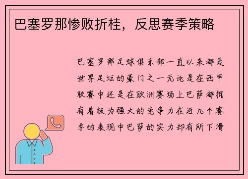 巴塞罗那惨败折桂，反思赛季策略