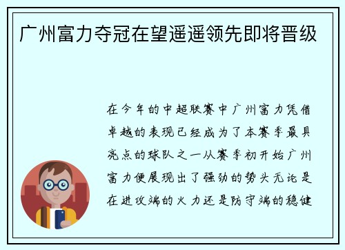 广州富力夺冠在望遥遥领先即将晋级