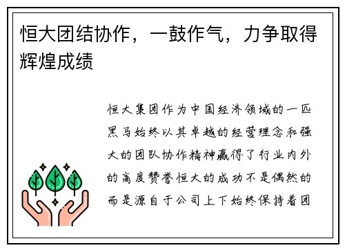 恒大团结协作，一鼓作气，力争取得辉煌成绩