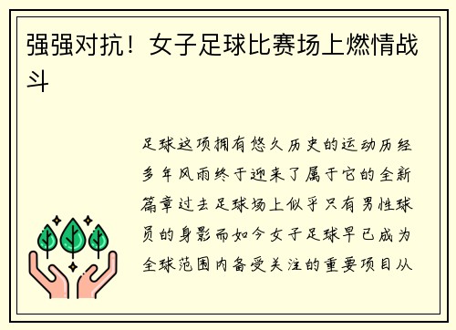 强强对抗！女子足球比赛场上燃情战斗