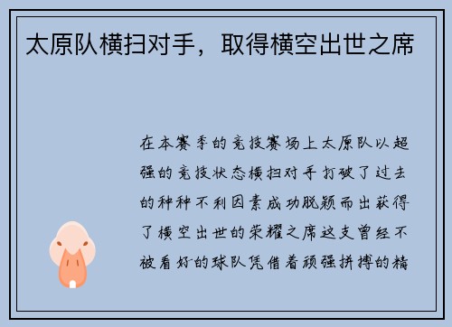 太原队横扫对手，取得横空出世之席