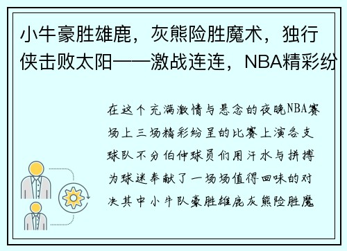 小牛豪胜雄鹿，灰熊险胜魔术，独行侠击败太阳——激战连连，NBA精彩纷呈！
