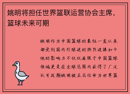 姚明将担任世界篮联运营协会主席，篮球未来可期