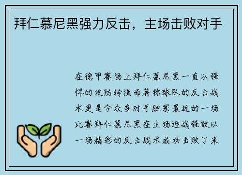 拜仁慕尼黑强力反击，主场击败对手