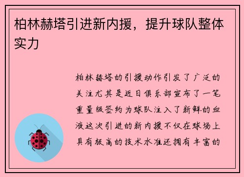 柏林赫塔引进新内援，提升球队整体实力