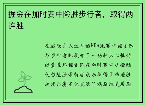 掘金在加时赛中险胜步行者，取得两连胜