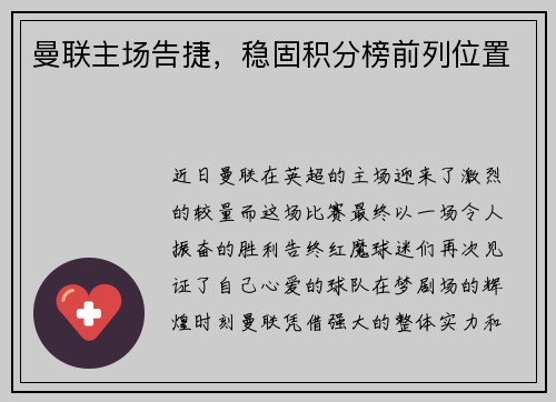 曼联主场告捷，稳固积分榜前列位置
