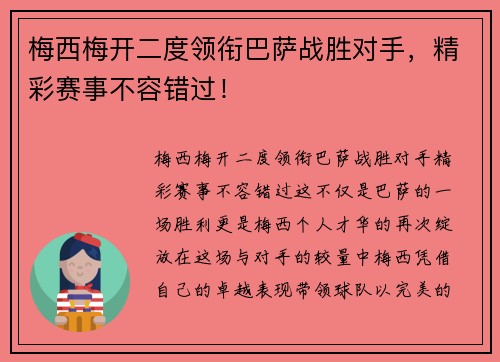 梅西梅开二度领衔巴萨战胜对手，精彩赛事不容错过！