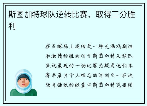斯图加特球队逆转比赛，取得三分胜利