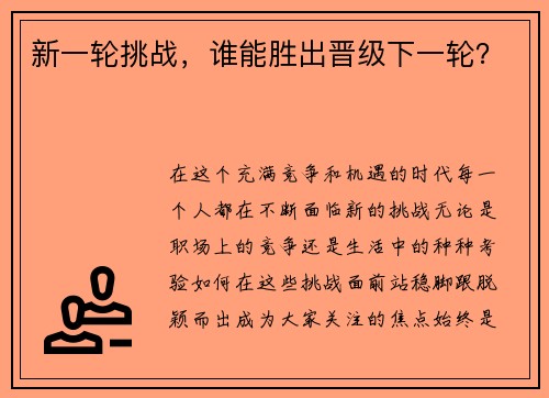新一轮挑战，谁能胜出晋级下一轮？