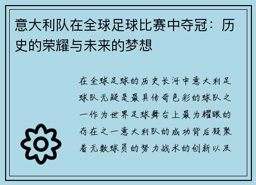 意大利队在全球足球比赛中夺冠：历史的荣耀与未来的梦想