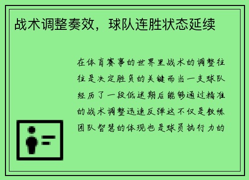 战术调整奏效，球队连胜状态延续