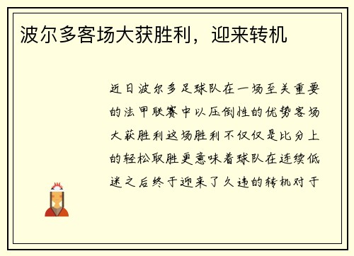 波尔多客场大获胜利，迎来转机