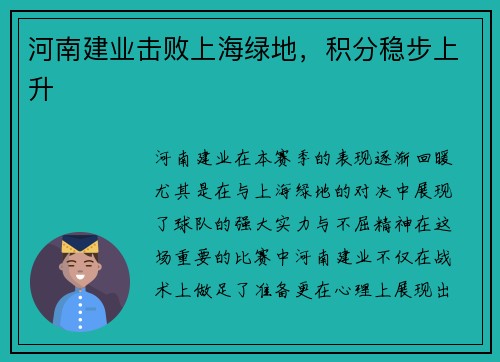 河南建业击败上海绿地，积分稳步上升