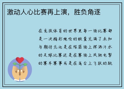 激动人心比赛再上演，胜负角逐