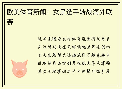 欧美体育新闻：女足选手转战海外联赛