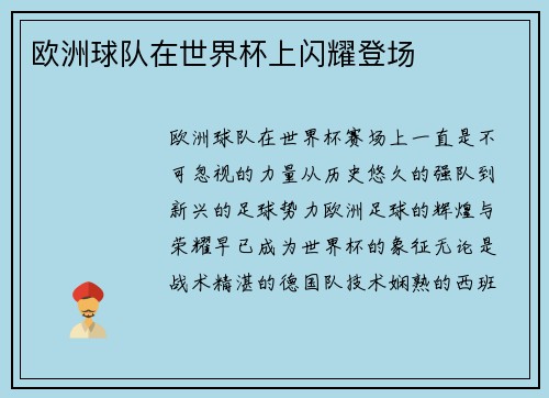 欧洲球队在世界杯上闪耀登场