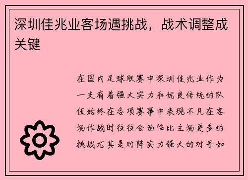 深圳佳兆业客场遇挑战，战术调整成关键