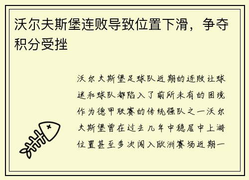 沃尔夫斯堡连败导致位置下滑，争夺积分受挫