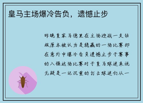 皇马主场爆冷告负，遗憾止步