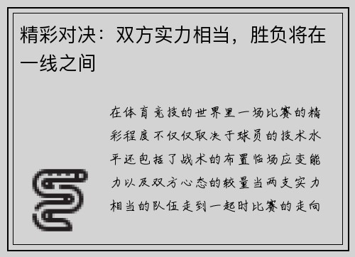 精彩对决：双方实力相当，胜负将在一线之间