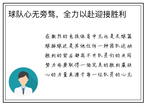 球队心无旁骛，全力以赴迎接胜利