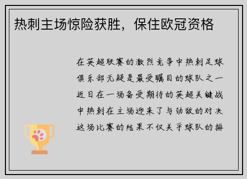 热刺主场惊险获胜，保住欧冠资格