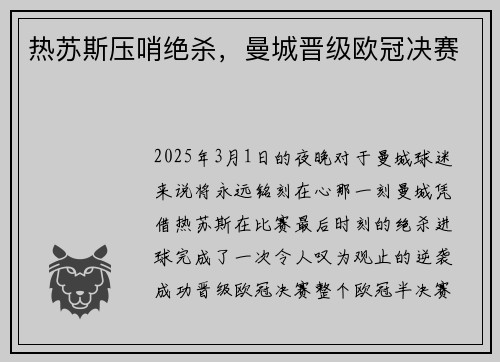 热苏斯压哨绝杀，曼城晋级欧冠决赛