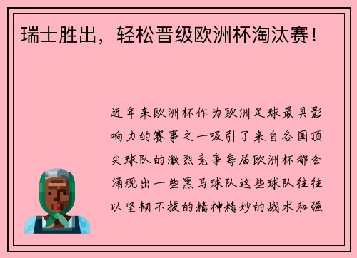 瑞士胜出，轻松晋级欧洲杯淘汰赛！