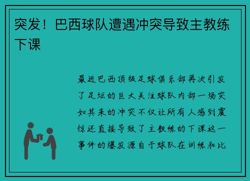 突发！巴西球队遭遇冲突导致主教练下课