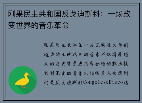 刚果民主共和国反戈迪斯科：一场改变世界的音乐革命