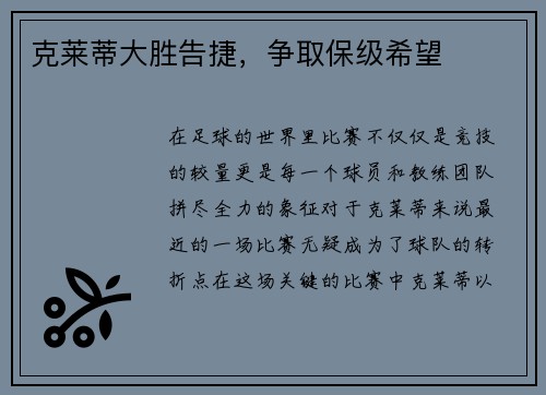 克莱蒂大胜告捷，争取保级希望