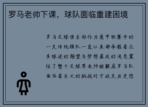 罗马老帅下课，球队面临重建困境