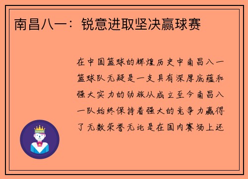 南昌八一：锐意进取坚决赢球赛