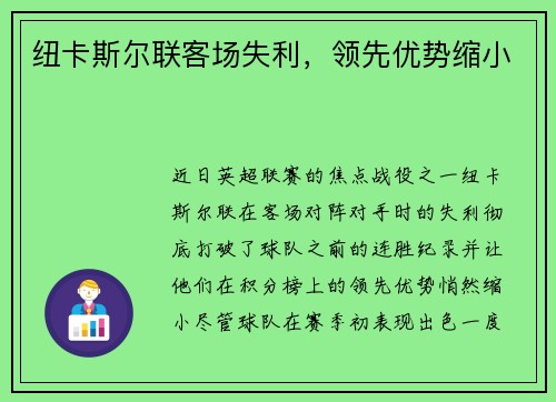纽卡斯尔联客场失利，领先优势缩小