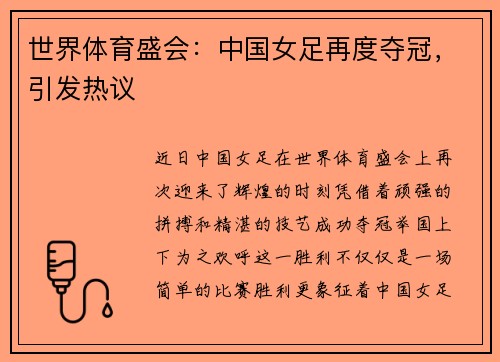 世界体育盛会：中国女足再度夺冠，引发热议