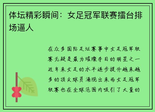 体坛精彩瞬间：女足冠军联赛擂台排场逼人