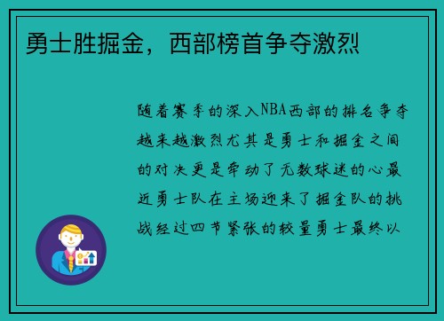 勇士胜掘金，西部榜首争夺激烈