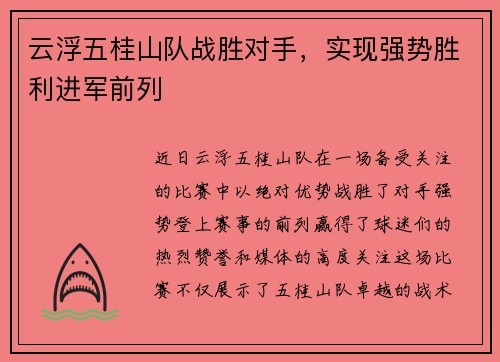 云浮五桂山队战胜对手，实现强势胜利进军前列