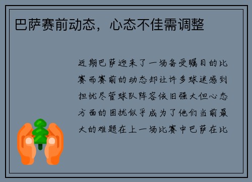 巴萨赛前动态，心态不佳需调整
