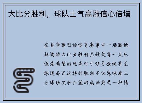 大比分胜利，球队士气高涨信心倍增