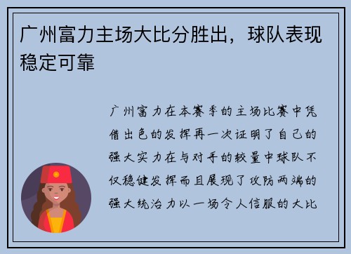 广州富力主场大比分胜出，球队表现稳定可靠